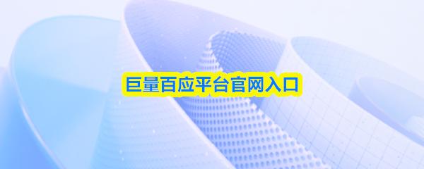 巨量百应平台官网入口