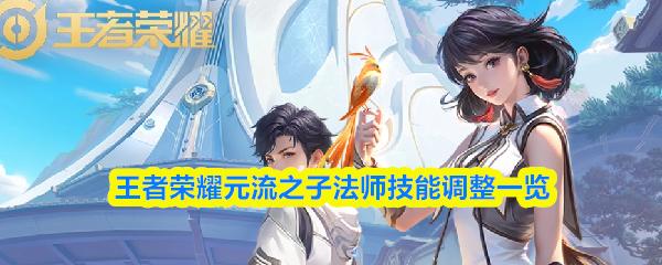 王者荣耀元流之子法师技能调整一览