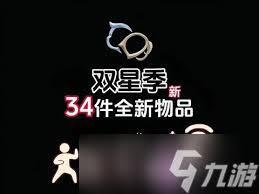 光遇双星季有什么物品爆料