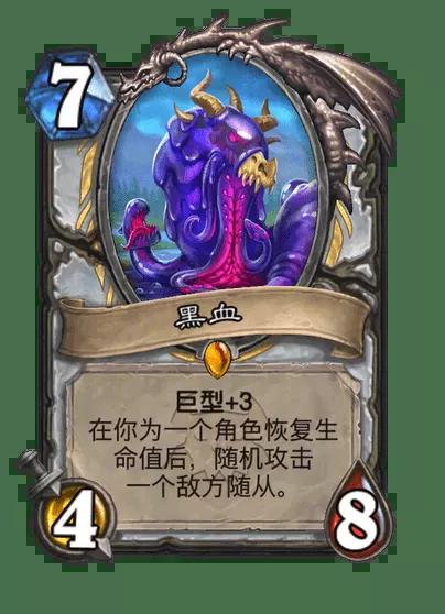 炉石传说黑血随从效果一览