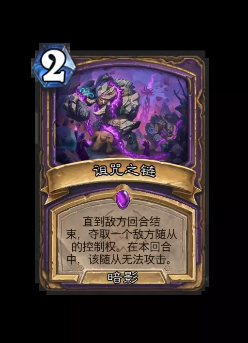 炉石传说诅咒之链法术效果一览