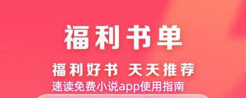 速读免费小说app如何绑定微信
