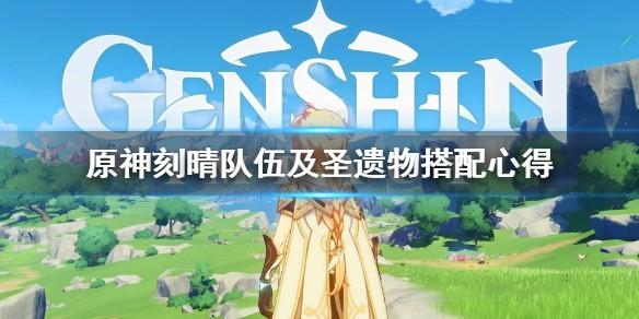 原神刻晴怎么使用好 刻晴队伍及圣遗物搭配心得