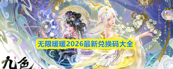 无限暖暖2026最新兑换码大全