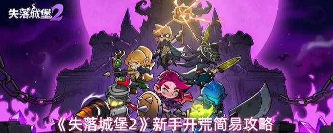 失落城堡2 新手开荒简易攻略