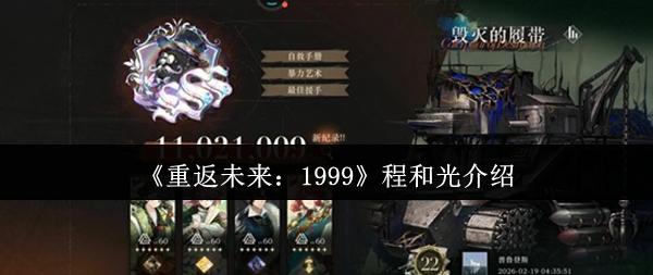 重返未来：1999 程和光介绍