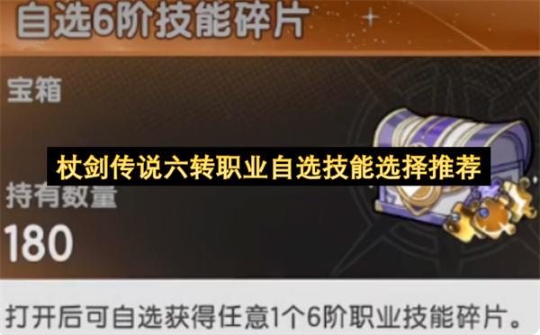 杖剑传说六转职业自选技能选择推荐