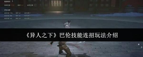 异人之下 巴伦技能连招玩法介绍