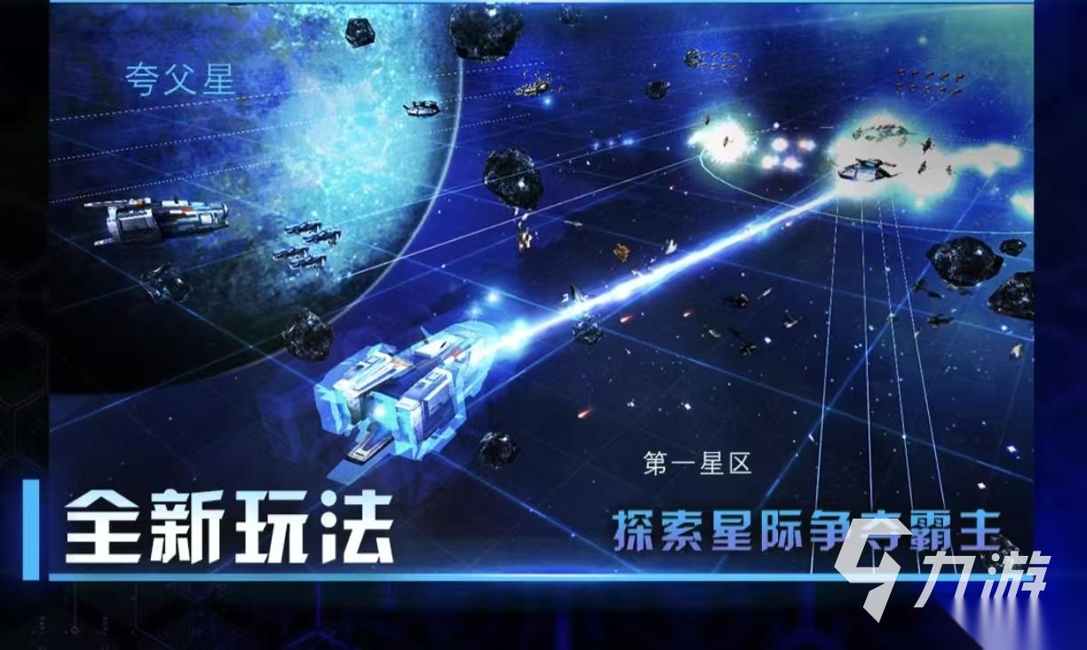 值得玩的星际游戏都有哪些 经典有趣的星际手游推荐2026