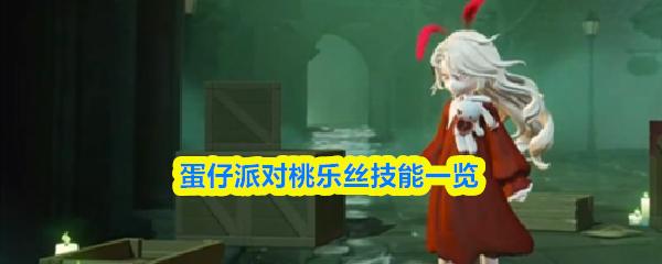 蛋仔派对桃乐丝技能一览