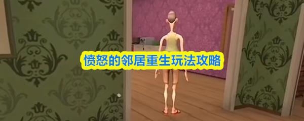 愤怒的邻居重生玩法攻略