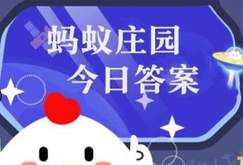 蚂蚁庄园小课堂今日最新答案 庄园小课堂2026年3月1日答案