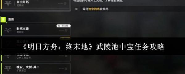 明日方舟：终末地 武陵池中宝任务攻略