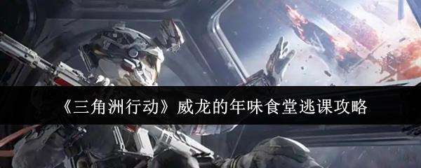三角洲行动 威龙的年味食堂逃课攻略