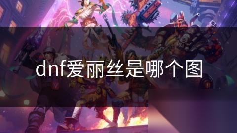 dnf爱丽丝是哪个图