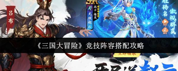 三国大冒险 竞技阵容搭配攻略