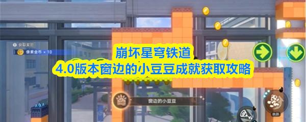 崩坏星穹铁道4.0版本窗边的小豆豆成就获取攻略