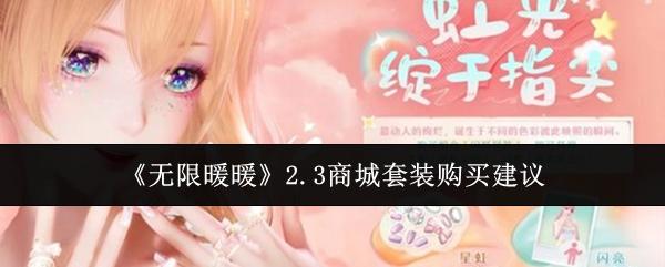 无限暖暖 2.3商城套装购买建议