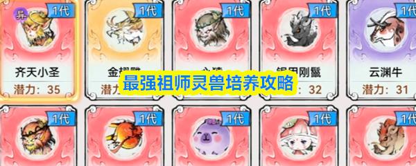 最强祖师灵兽培养攻略