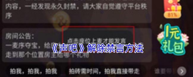 声吧 解除禁言方法