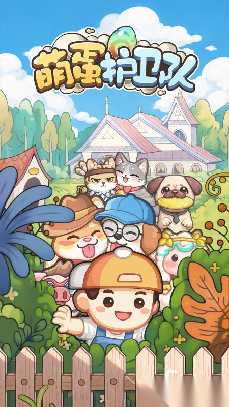 萌蛋护卫队下载渠道推荐 萌蛋护卫队哪里能下载