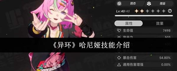 异环 哈尼娅技能介绍