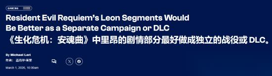 ComicBook建议 生化危机9 安魂曲 里昂部分单出DLC 卡普空卖情怀卖得太过分了