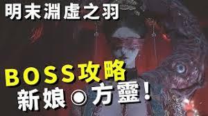 明末渊虚之羽中完美新娘方灵长刀怎么打