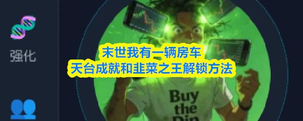 末世我有一辆房车天台成就和韭菜之王解锁方法