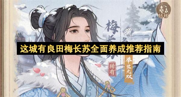 这城有良田梅长苏全面养成推荐指南