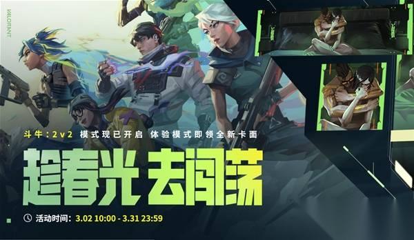 无畏契约 斗牛2V2模式活动说明 对局即领限定卡面