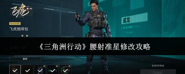 三角洲行动 腰射准星修改攻略