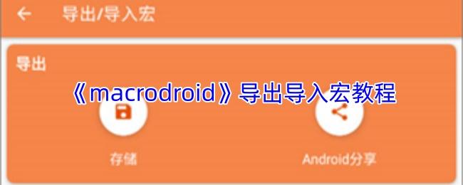 macrodroid 导出导入宏教程