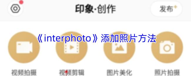 interphoto 添加照片方法