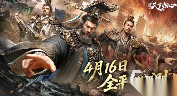 三国天下归心最新版本下载去哪 ​三国天下归心手游最新版下载地址分享