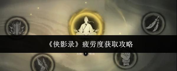 侠影录 疲劳度获取攻略