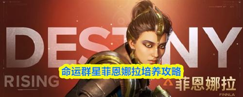 命运群星菲恩娜拉怎么培养 命运群星菲恩娜拉培养攻略