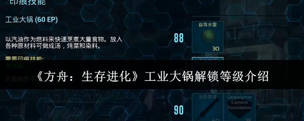 方舟：生存进化 工业大锅解锁等级介绍