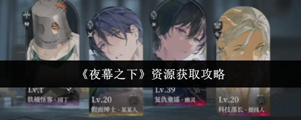 夜幕之下 资源获取攻略