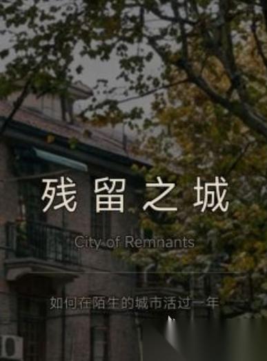 残留之城下载在哪 残留之城怎么下载