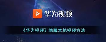 华为视频如何隐藏视频