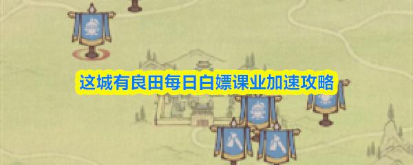 这城有良田每日白嫖课业加速攻略