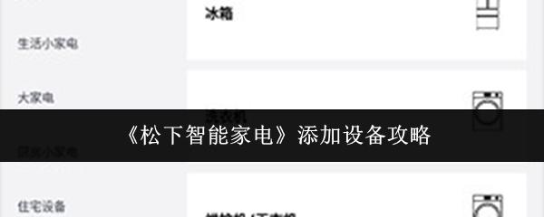 松下智能家电 添加设备攻略