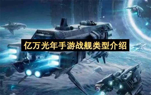 亿万光年手游战舰类型介绍
