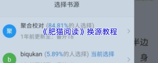肥猫阅读 换源教程