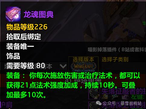 魔兽世界时光服龙魂图典属性效果一览