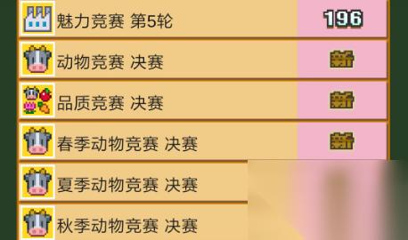 像素牧场物语竞赛攻略 像素牧场物语竞赛玩法攻略