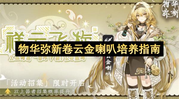 物华弥新卷云金喇叭培养指南