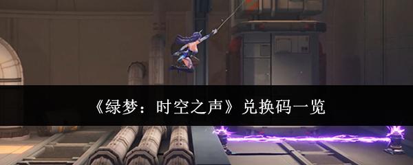 绿梦：时空之声 兑换码一览