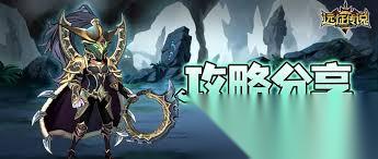 远征传说怎么玩